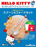 隔週刊 HELLO KITTYなつかしのアイテムコレクション 第14号 表紙