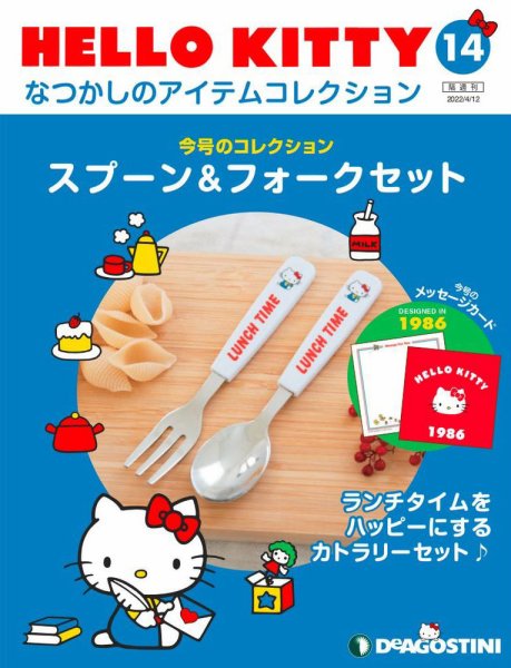隔週刊 HELLO KITTYなつかしのアイテムコレクション 第14号 (発売日2022年03月15日) 表紙