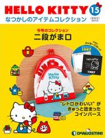 隔週刊 HELLO KITTYなつかしのアイテムコレクション 第15号 表紙