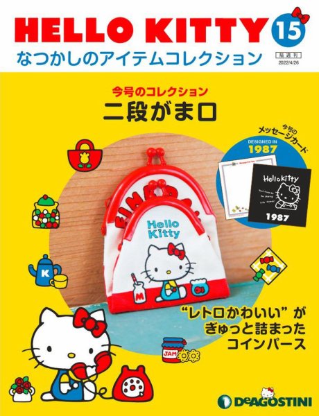 隔週刊 HELLO KITTYなつかしのアイテムコレクション 第15号 (発売日2022年03月29日) 表紙