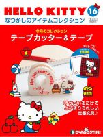 隔週刊 HELLO KITTYなつかしのアイテムコレクション 第16号 表紙