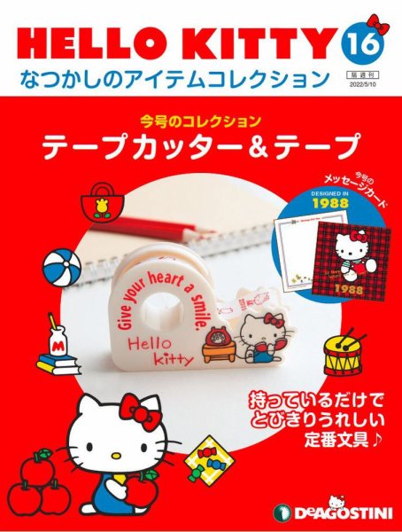 隔週刊 HELLO KITTYなつかしのアイテムコレクション 第16号 (発売日2022年04月12日) 表紙