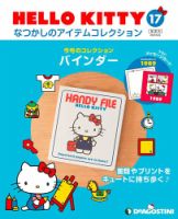 隔週刊 HELLO KITTYなつかしのアイテムコレクション 第17号 表紙