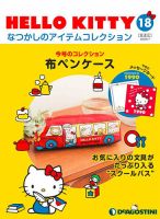 隔週刊 HELLO KITTYなつかしのアイテムコレクション 第18号 表紙