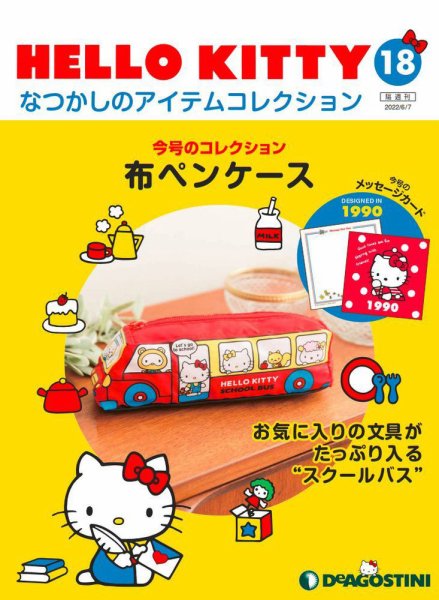 隔週刊 HELLO KITTYなつかしのアイテムコレクション 第18号 (発売日2022年05月10日) 表紙