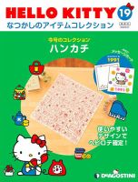 隔週刊 HELLO KITTYなつかしのアイテムコレクション 第19号 表紙