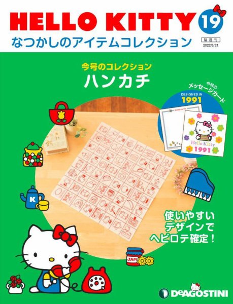 隔週刊 HELLO KITTYなつかしのアイテムコレクション 第19号 (発売日2022年05月24日) 表紙