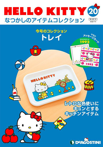 隔週刊 HELLO KITTYなつかしのアイテムコレクション 第20号 (発売日2022年06月07日) | 雑誌/定期購読の予約はFujisan