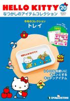 隔週刊 HELLO KITTYなつかしのアイテムコレクション 第20号 表紙
