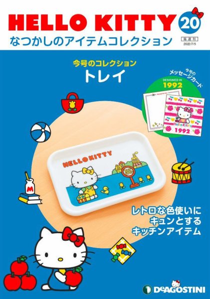 隔週刊 HELLO KITTYなつかしのアイテムコレクション 第20号 (発売日2022年06月07日) 表紙
