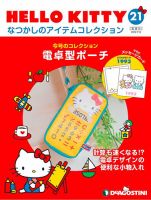 隔週刊 HELLO KITTYなつかしのアイテムコレクション 第21号 表紙
