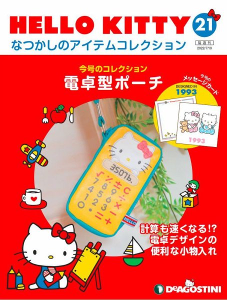 隔週刊 HELLO KITTYなつかしのアイテムコレクション 第21号 (発売日2022年06月21日) 表紙