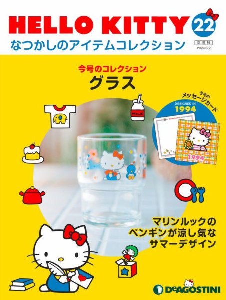 隔週刊 HELLO KITTYなつかしのアイテムコレクション 第22号 (発売日2022年07月05日) 表紙