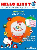 隔週刊 HELLO KITTYなつかしのアイテムコレクション 第23号 表紙