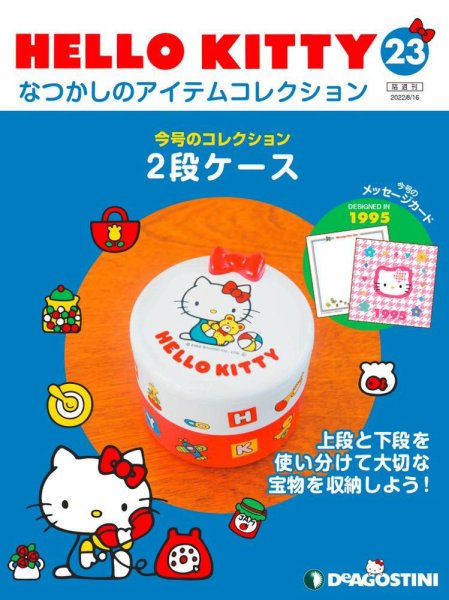 隔週刊 HELLO KITTYなつかしのアイテムコレクション 第23号 (発売日2022年07月19日) 表紙