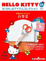 隔週刊 HELLO KITTYなつかしのアイテムコレクション 第24号 表紙