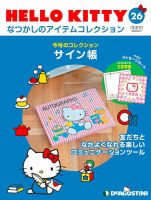 隔週刊 HELLO KITTYなつかしのアイテムコレクション 第26号 表紙