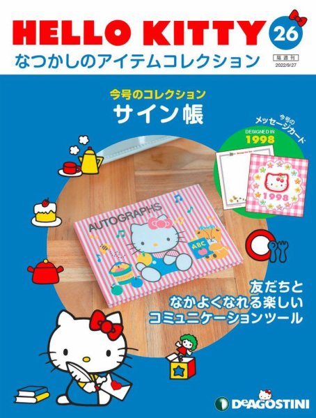 隔週刊 HELLO KITTYなつかしのアイテムコレクション 第26号 (発売日2022年08月30日) 表紙