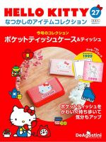 隔週刊 HELLO KITTYなつかしのアイテムコレクション 第27号 (発売日2022年09月13日) 表紙