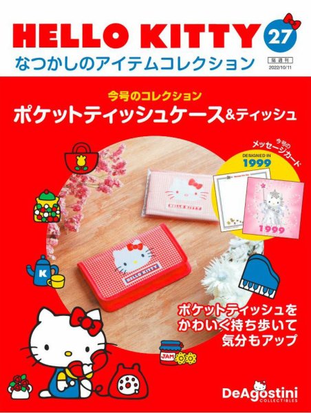 隔週刊 HELLO KITTYなつかしのアイテムコレクション 第27号 (発売日2022年09月13日) 表紙