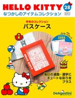 隔週刊 HELLO KITTYなつかしのアイテムコレクション 第28号 表紙