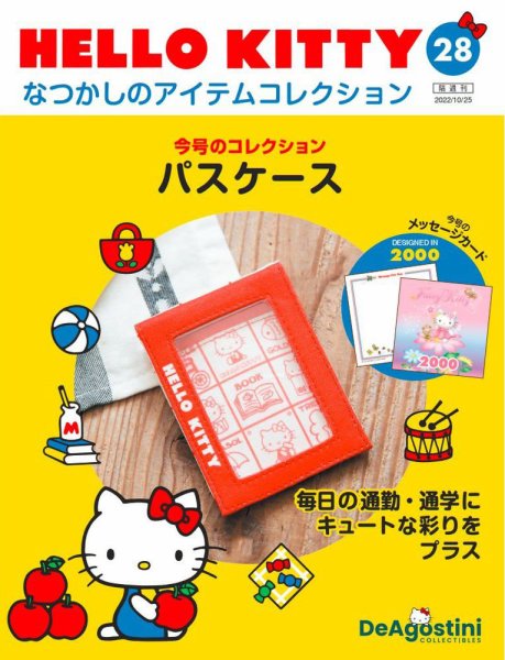 隔週刊 HELLO KITTYなつかしのアイテムコレクション 第28号 (発売日2022年09月27日) 表紙