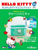 隔週刊 HELLO KITTYなつかしのアイテムコレクション 第30号 表紙