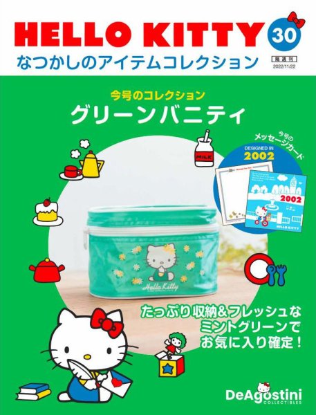 隔週刊 HELLO KITTYなつかしのアイテムコレクション 第30号 (発売日2022年10月25日) 表紙