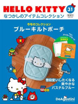 隔週刊 HELLO KITTYなつかしのアイテムコレクション 第31号 (発売日