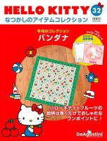 隔週刊 HELLO KITTYなつかしのアイテムコレクション 第32号 表紙