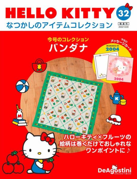 隔週刊 HELLO KITTYなつかしのアイテムコレクション 第32号 (発売日2022年11月22日) 表紙