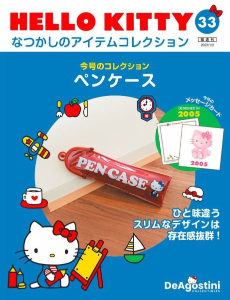 隔週刊 HELLO KITTYなつかしのアイテムコレクション 第33号 (発売日2022年12月06日) 表紙