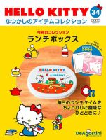 隔週刊 HELLO KITTYなつかしのアイテムコレクション 第34号 表紙