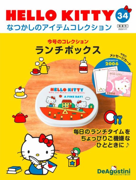 隔週刊 HELLO KITTYなつかしのアイテムコレクション 第34号 (発売日2022年12月20日) 表紙