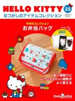 隔週刊 HELLO KITTYなつかしのアイテムコレクション 第35号 表紙