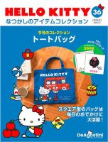 隔週刊 HELLO KITTYなつかしのアイテムコレクション 第36号 表紙