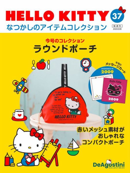 隔週刊 HELLO KITTYなつかしのアイテムコレクション 第37号 (発売日2023年01月31日) 表紙