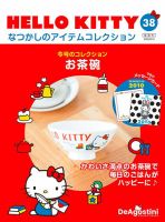 隔週刊 HELLO KITTYなつかしのアイテムコレクション 第38号 表紙