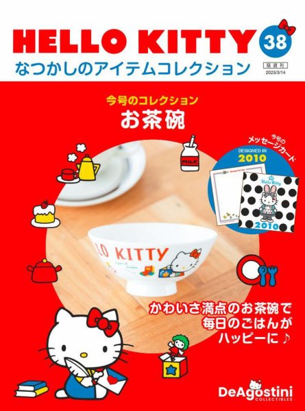 隔週刊 HELLO KITTYなつかしのアイテムコレクション 第38号 (発売日2023年02月14日) 表紙