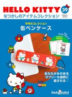 隔週刊 HELLO KITTYなつかしのアイテムコレクション 第39号 表紙
