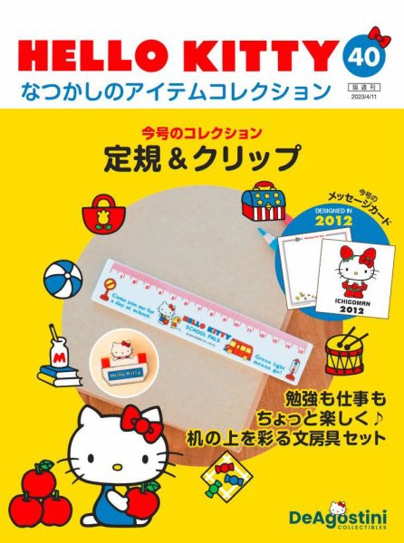 隔週刊 HELLO KITTYなつかしのアイテムコレクション 第40号 (発売日2023年03月14日) 表紙