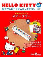 隔週刊 HELLO KITTYなつかしのアイテムコレクション 第41号 表紙