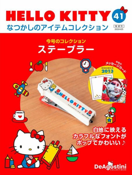 隔週刊 HELLO KITTYなつかしのアイテムコレクション 第41号 (発売日2023年03月28日) 表紙