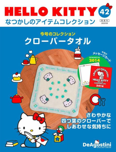 隔週刊 HELLO KITTYなつかしのアイテムコレクション 第42号 (発売日2023年04月11日) 表紙