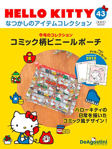 隔週刊 HELLO KITTYなつかしのアイテムコレクション 第43号 (発売