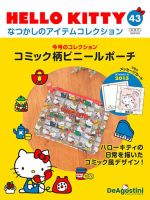隔週刊 HELLO KITTYなつかしのアイテムコレクション 第43号 (発売日2023年04月25日) 表紙