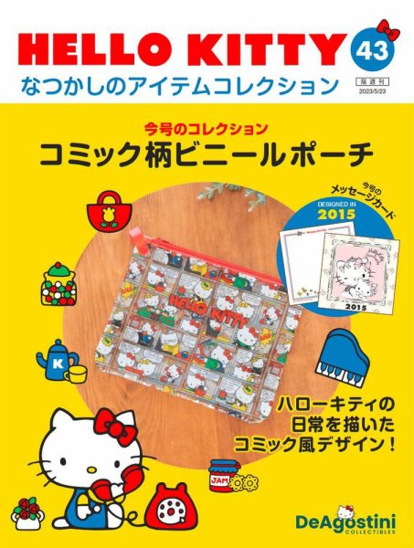 隔週刊 HELLO KITTYなつかしのアイテムコレクション 第43号 (発売日2023年04月25日) 表紙