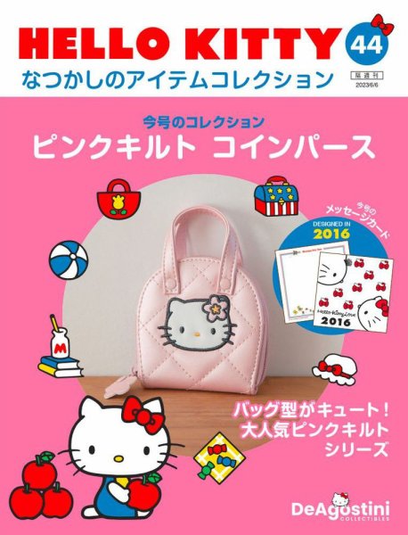 隔週刊 HELLO KITTYなつかしのアイテムコレクション 第44号 (発売日2023年05月09日) 表紙