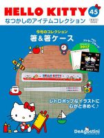 隔週刊 HELLO KITTYなつかしのアイテムコレクション 第45号 表紙
