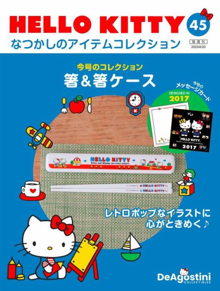 隔週刊 HELLO KITTYなつかしのアイテムコレクション 第45号 (発売日2023年05月23日) 表紙